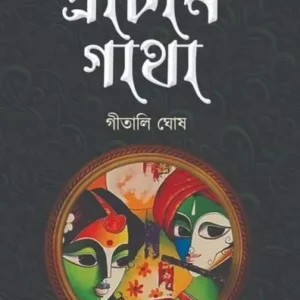 Pracheen Gatha || Geetali Ghosh
