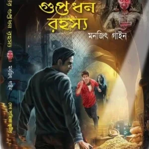Bhanjarajar Guptadhan Rahasya || Manajit Gaine ||  ভঞ্জরাজার গুপ্তধন রহস্য || মনজিৎ গাইন