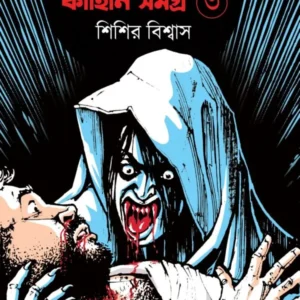 Bhoutik Kahini Samagra Vol – 3 || Sisir Biswas || ভৌতিক কাহিনি সমগ্র খণ্ড- ৩ || শিশির বিশ্বাস