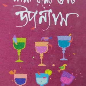 Nana Rasher 6ti Upanyas || Atin Bandyopadhyay