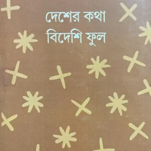 Desher Katha Bideshi Ful || Utpal Kumar Basu || দেশের কথা বিদেশি ফুল || উৎপল কুমার বসু