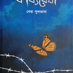 Kabyarekha || Neha Sultana || কাব্যরেখা || নেহা সুলতানা