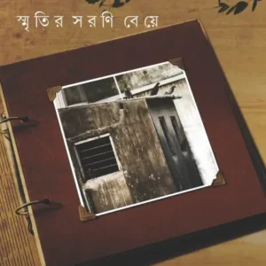 Smritir Sarani Beye || Dr. Asoka Ray || স্মৃতির সরণি বেয়ে ||  ড. অশোকা রায়