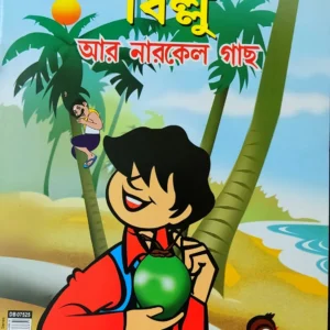 Billoo || Billoo aar Narkel Gach || Pran