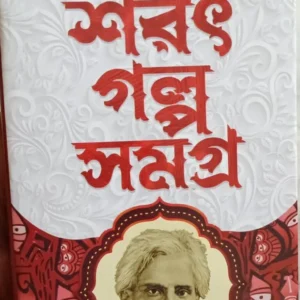 SARAT GALPA SAMAGRA || SARAT CHANDRA CHATTOPADHYAY