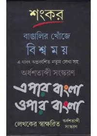 Bangalir Khonje Bishwamoy Epar Bangla Opar Bangla ll Sankar