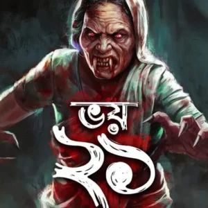 Bhoy 21 || Sanchari Bhattachaya ||  ভয় ২১ || সঞ্চারি ভট্টাচার্য