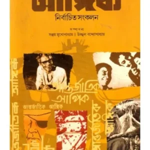 ANTARJATIK ANGIK : NIRBACHITA RACHANA SANKALAN || SANJIB CHATTOPADHYAY