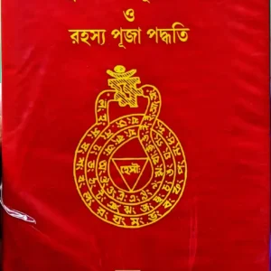 Tantrokto Nityapujapaddhati O Rahasya Puja Paddhati || Jagammohan Tarkalankar || তন্ত্রোক্ত নিত্যপূজা পদ্ধতি ও রহস্য পূজা পদ্ধতি || তন্ত্রজ্ঞ প্রধান পণ্ডিত প্রবর কুলাবধূতাচার্য্য সিদ্ধিসাধক ‘জগন্মোহন তর্কালঙ্কার কৃত