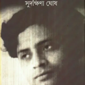 SANGA NISANGATA || BUDDHADEVA BOSE || সঙ্গ নিঃসঙ্গতা || বুদ্ধদেব বসু