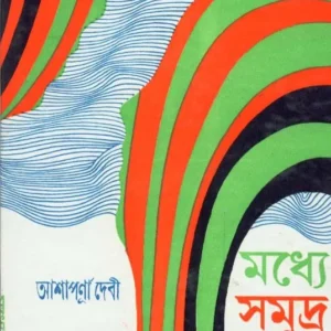 MADHYE SAMUDRA || মধ্যে সমুদ্র || ASHAPURNA DEBI
