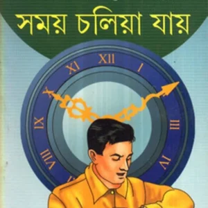 SAMAY CHOLIA JAY || সময় চলে যায় || DR. PARTHA CHATTOPADHYAY