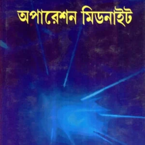 OPERATION MIDNIGHT || অপারেশন মিডনাইট || GHANASHYAM CHOWDHURY