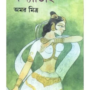 KANYADIHI || কণ্যাডিহি || AMAR MITRA