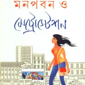 MONPABAN O METROSTATION || মনপবন ও মেট্রোস্টেশন || CHAITALI CHATTOPADHYAY