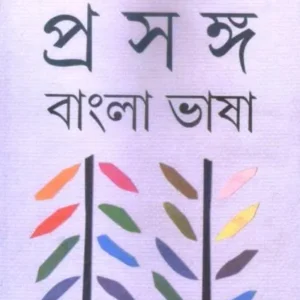 PRASANGA: BANGLA BHASA VOLUME 2 || DR. SUKHEN BISWAS