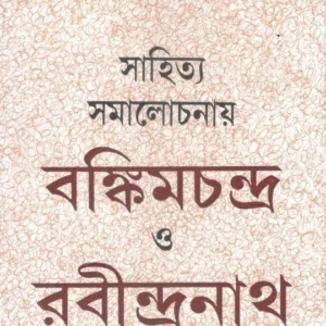 SAHITYA SAMALACHANAY BANKIMCHANDRA O RABINDRANATH || সাহিত্যা সমলাচনায় বঙ্কিমচন্দ্র ও রবীন্দ্রনাথ