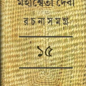 MAHASWETA DEBI RACHNASAMAGRA VOLUME 15 || MAHASWETA DEBI