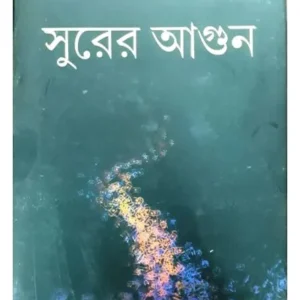 SURER AAGUN || SANDHYA SEN
