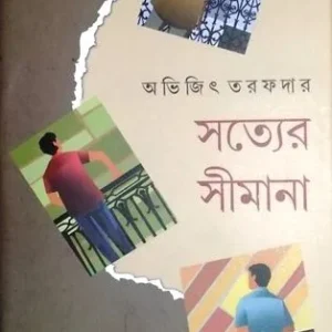 SATYER SEEMANA || সত্যের সীমানা || ABHIJIT TARAFDAR