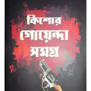 Kishore Goenda Samagra || Dr. Partha Chattopadhyay