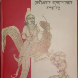 RANGIN KAVITA || DEVIPRASAD BANDYOPADHYAYA