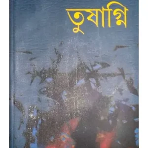 TUSAGNI || TAPAN BANDYOPADHYAY
