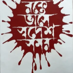 RAKTE BHASE SWADESH SAMAY || PULAK CHANDA