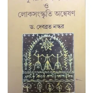 SUNDARBAN SAVYATA O LOKSANSKRITI ANNESHAN || DEBABRATA NASKAR
