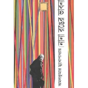 NANA RONGER BHABONA || AMAL KUMAR MUKHOPADHYAY