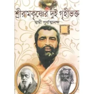 SRI RAMKRISHNER DUI GRIHI BHOKTO || SWAMI PURNATMANANDA