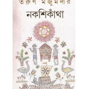 NAKSHIKANTHA || Tarun Majumdar