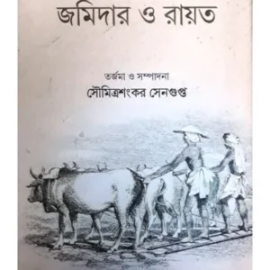 JAMIDAR O RYOT || PEARY CHAND MITRA