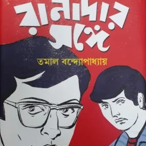 RANADAR SANGE || TAMAL BANDYOPADHYAY