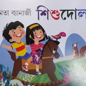 SHISHU DOLA || MAMATA BANERJEE