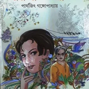 KUSUMPURE RODDUR || কুসুমপুরে রোদ্দুর || PARTHAJIT GANGOPADHYAY