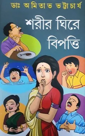 SHORIR GHIREY BIPOTTI || শরীর ঘিরে বিপত্তি || DR. AMITAVA BHATTACHARYA