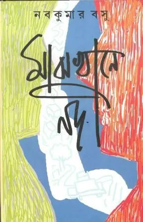 MAJKHANEY NODI || মাঝখানে নদী || NABAKUMAR BASU