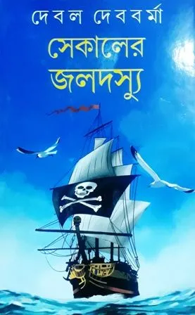 SEKALER JALADASYU || সেকালের জলদস্যু || DEBAL DEBBARMA