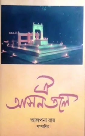 OI AASANTALE || ঐ আসনতলে