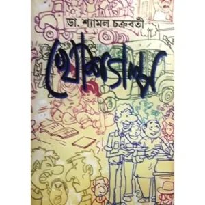 KHOSH GOLPO || DR. SHYAMAL CHAKRABORTY