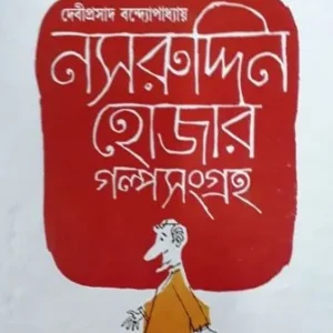 NASIRUDDIN HOJAR GOLPO SONGRAHA || নসরুদ্দিন হোজার গল্পসংগ্রহ || DEBIPRASAD BANDYOPADHYAY