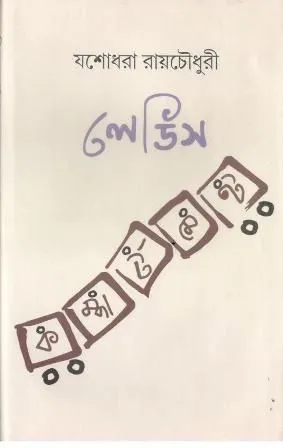 LADIES COMPARTMENT || লেদিস কোম্পার্টমেন্ট || YASHODHARA ROY CHOWDHURY