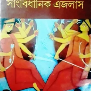 SANBIDHANIK EJLASH || সাংবিধানিক এজলাস || DEBESH ROY