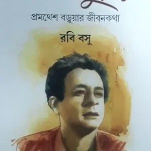 RAJAR KUMAR || রাজার কুমার || RABI BASU