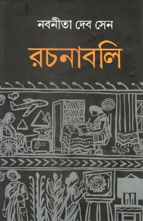 RACHANAVALI VOLUME 2 || রচনাবলি ২ || NABANEETA DEV SEN