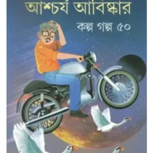 Aschorjo Abishkar Kolpo Galpo 50 || Shirshendu Mukhopadhyay