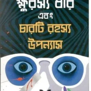 KSHURASYA DHAR EBONG CHARTI RAHASHYA UPANYAS || ক্ষুরস্য ধার এবং চারটি রহস্য উপন্যাস || DEBAL DEBBARMA