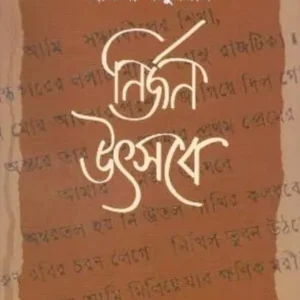 NIRJAN UTSABE || নির্জন উৎসবে || PRATIMA MAJUMDER