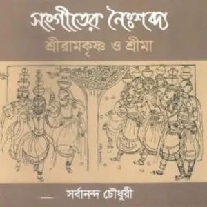 SANGITER NAIHSHABDYA : SRIRAMKRISHNA O SRIMA || সংগীতের নৈঃশব্দ্য : শ্রীরামকৃষ্ণ ও শ্রীমা